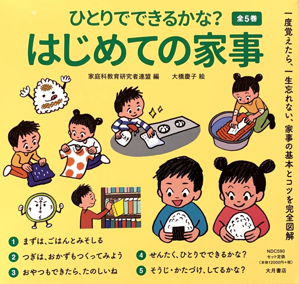 新着入荷の通販 ひとりでできるかな？はじめての家事 全5巻 大橋慶子 – 絵本+児童書