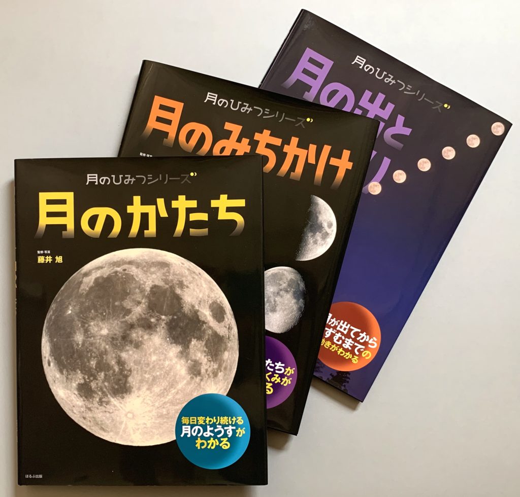 月のひみつシリーズ 全3巻 – 大橋慶子